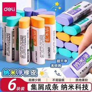 一擦即凈！Deli 得力 納米凈 彩色集屑橡皮 大號6塊裝