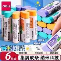 一擦即凈！Deli 得力 納米凈 彩色集屑橡皮 大號6塊裝