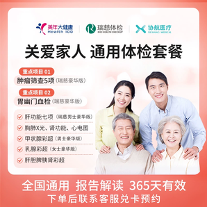 瑞慈 關(guān)愛(ài)家人通用體檢套餐