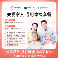 瑞慈 關(guān)愛(ài)家人通用體檢套餐