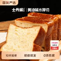 士丹頓茶餐廳 黃油堿水厚切吐司 8包640g