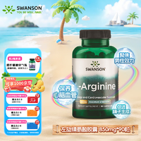 美國進(jìn)口！Swanson 斯旺森 左旋精氨酸膠囊850mg*90粒
