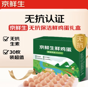 科學(xué)谷飼喂養(yǎng)！京鮮生 無(wú)抗鮮雞蛋 1.5kg/30枚