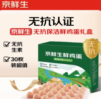 科學谷飼喂養(yǎng)！京鮮生 無抗鮮雞蛋 1.5kg/30枚