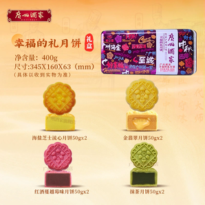 送禮佳品！廣州酒家 幸福的禮 月餅鐵罐禮盒 4味8枚 400g