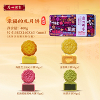 送禮佳品！廣州酒家 幸福的禮 月餅鐵罐禮盒 4味8枚 400g