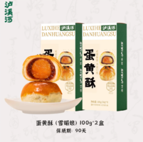 層層酥皮，酥到掉渣！瀘溪河 蛋黃酥雪媚娘糕點(diǎn) 100g*2盒