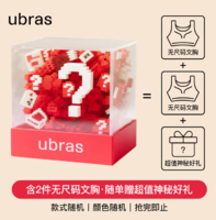 Ubras 無尺碼文胸盲盒 含2件無尺碼文胸+神秘好禮