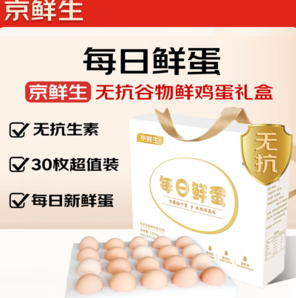 科學(xué)谷飼喂養(yǎng)！京鮮生 每日鮮蛋 無抗谷物雞蛋30枚 3.18斤