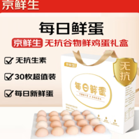 科學(xué)谷飼喂養(yǎng)！京鮮生 每日鮮蛋 無抗谷物雞蛋30枚 3.18斤