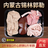 錫盟直發(fā)！金木蘭 內(nèi)蒙古新鮮羊雜5斤全套（羊肚2斤+心肝肺2斤+羊腸1斤）