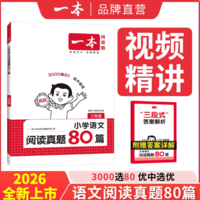 2026新版！一本 2026版 小學(xué)英語/語文 閱讀真題80篇