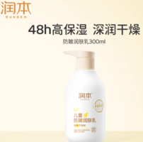 兒童秋冬護(hù)膚必備！Runben 潤本 兒童防皴潤膚乳300mL