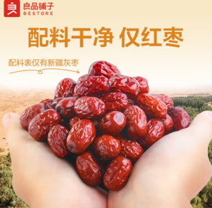 皮薄核??！良品鋪?zhàn)?新疆免洗棗500g*2袋