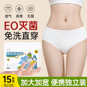 醫(yī)用級別EO滅菌！超亞 EO滅菌便攜日拋一次性內(nèi)褲 15條