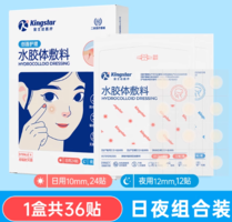 醫(yī)用級凈痘貼！Kingstar 金士達 創(chuàng)口貼凈痘貼36貼