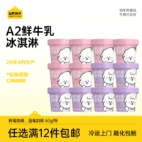 臨期特價！認(rèn)養(yǎng)一頭牛 奈娃家族聯(lián)名款 A2鮮牛乳兒童杯裝冰淇淋60g