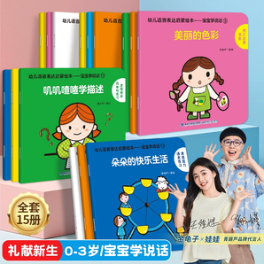 《幼兒語言表達啟蒙繪本：寶寶學說話》（全15冊）
