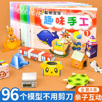 《聰明寶寶趣味手工》兒童小手工3D立體折紙書