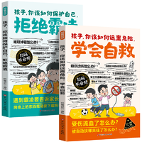 《孩子你該如何遠離危險學會自救+拒絕霸凌》兒童安全意識培養(yǎng)漫畫書