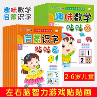《左右腦智力開發(fā)貼貼畫：啟蒙識字+趣味數(shù)學》（全8冊）