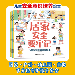 《兒童安全意識培養(yǎng)繪本》幼兒園安全保護啟蒙書 