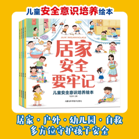 《兒童安全意識(shí)培養(yǎng)繪本》幼兒園安全保護(hù)啟蒙書 