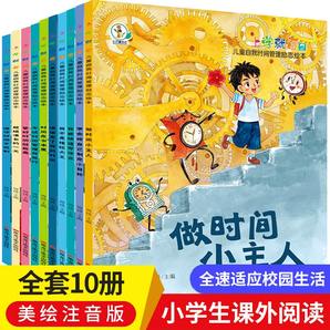 《上學(xué)就看兒童自我時間管理勵志繪本》兒童圖畫書 
