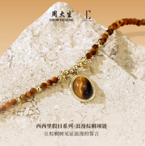 周大生旗下！Design Circles 設(shè)界 落日項鏈漸變虎眼石項鏈