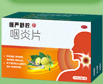 慢嚴(yán)舒檸 咽炎片 0.25g*30片