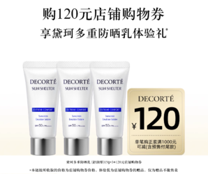 小樣自用劃算！COSME DECORTE 黛珂 多重防曬乳 SPF50+/PA++++ 15g*3支