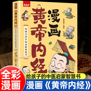 《漫畫(huà)黃帝內(nèi)經(jīng)》兒童漫畫(huà)書(shū) 