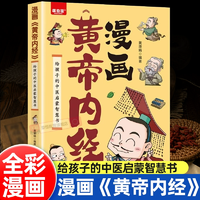 《漫畫黃帝內(nèi)經(jīng)》兒童漫畫書 