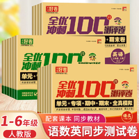 《2025新版全優(yōu)沖刺100分小學生測試卷單元卷》（1-6年級任選）