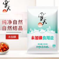 雪天 加碘/未加碘食用鹽 400g*7包