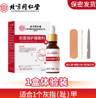 北京同仁堂 怡美堂 創(chuàng)面保護(hù)膜輔料/灰指甲護(hù)理盒20g
