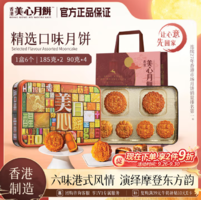 香港美心 雙黃蓮蓉月餅禮盒 6餅6味 730g