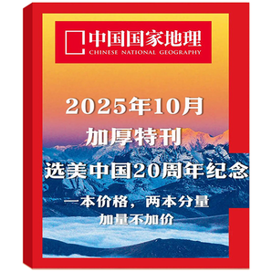 《中國國家地理雜志》2025年10月特刊加厚版