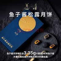卡露伽 X 大董 魚子醬松露月餅 45g*8枚山海鱘月禮盒中秋節(jié)送禮源頭直發(fā)