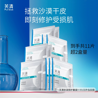 FulQun 芙清 B5積雪草補(bǔ)水保濕修護(hù)面膜 11片