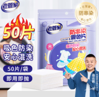 混洗無(wú)憂！老管家 防串染洗衣吸色片 50片