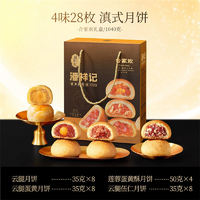 云南老字號！潘祥記 合家歡 云腿月餅禮盒裝 4味28枚 1040g