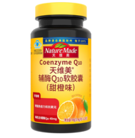 臨期白 菜！Nature Made 天維美 輔酶Q10軟膠囊（甜橙味）120粒