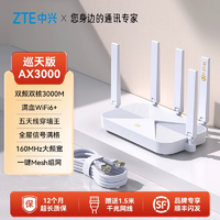 ZTE 中興 AX3000 巡天版 雙頻3000M Wi-Fi 6無(wú)線路由器