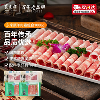 33元/斤！中華老字號(hào)！東來(lái)順 臻選羔羊切片200g*2袋+羔羊切片300g*2袋