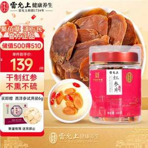 中華老字號，雷允上 干制紅參切片 100g 1.8cm-2cm