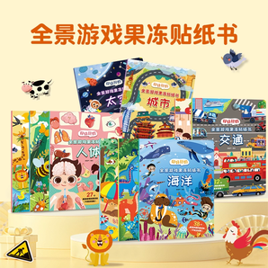 《好好玩的全景游戲果凍貼紙書》兒童果凍貼（任選3本）
