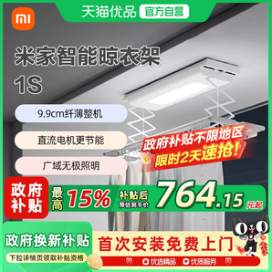 持平618好價！米家 智能晾衣機 1S 電動晾衣架