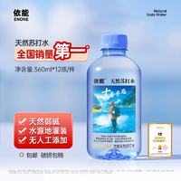 折0.55元/瓶！依能 天然弱堿性蘇打水360mL*12瓶
