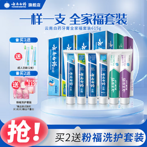 云南白藥 全家福牙膏套裝6支裝共615克 送牙刷2支